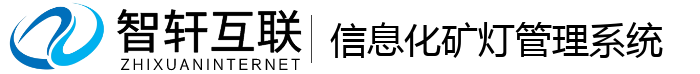 信息化矿灯管理系统